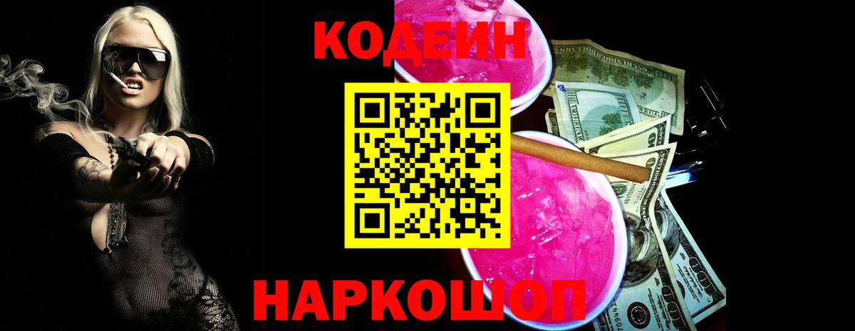 Кодеин Purple Drank  Вход с VPN  Дзержинский  Кодеиновый сироп Lean напиток Lean (лин) 